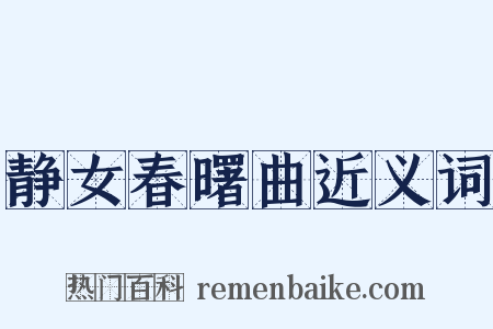 静女春曙曲近义词是什么意思的图片